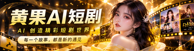 黄果AI创意内容主视觉