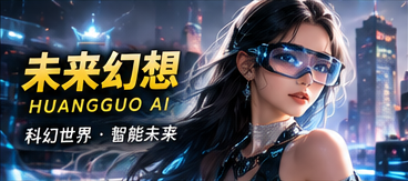 未来设计与智能视觉创意
